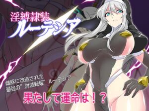 【攻略】淫縛隷装ルーテシア レビュー