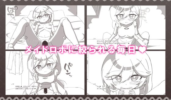 メイドロボとの搾精生活のエッチシーンサンプル画像