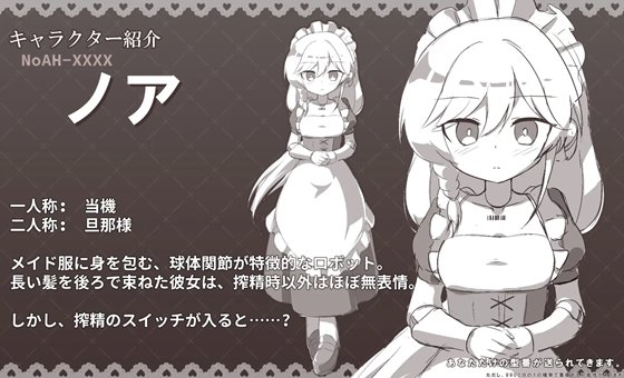 メイドロボとの搾精生活に登場するメイドロボのヒロイン画像