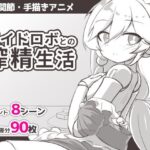 メイドロボとの搾精生活 レビュー