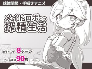 メイドロボとの搾精生活 レビュー