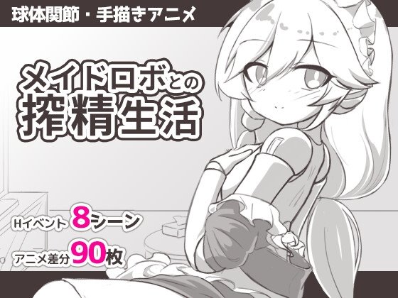 メイドロボとの搾精生活 レビュー