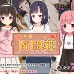 NTR荘～パートナーが居る方歓迎します～ レビュー