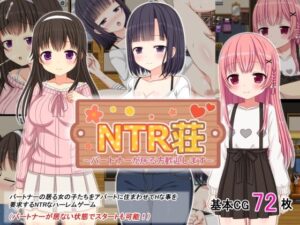 NTR荘～パートナーが居る方歓迎します～ レビュー