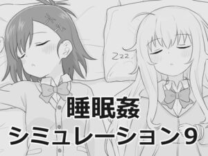 睡眠○シミュレーション9 レビュー