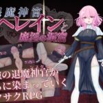 退魔神官へレインと魔淫の洞窟 レビュー