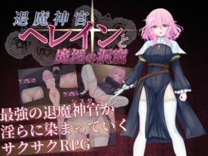退魔神官へレインと魔淫の洞窟 レビュー