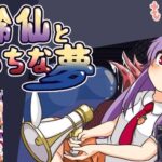 鈴仙とえっちな夢 レビュー