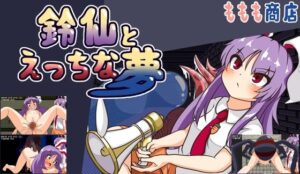 鈴仙とえっちな夢 レビュー