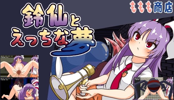 鈴仙とえっちな夢 レビュー