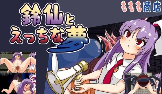 鈴仙とえっちな夢 レビュー
