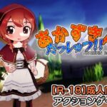 あかずきん だっしゅつ！！ レビュー