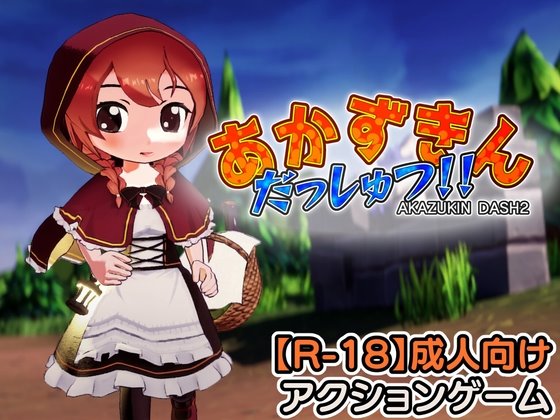 あかずきん だっしゅつ!! レビュー