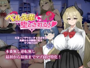 ベル先輩に堕とされる！ レビュー
