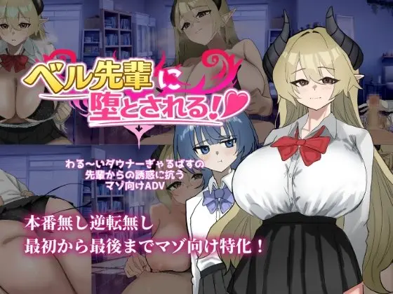 ベル先輩に堕とされる! レビュー