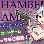 チャンバーゲーム レビュー