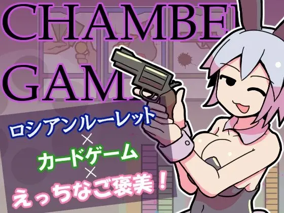 チャンバーゲーム レビュー