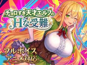 【アニメ・フルボイス対応!】チョロすぎ天才エルフのHな受難 レビュー
