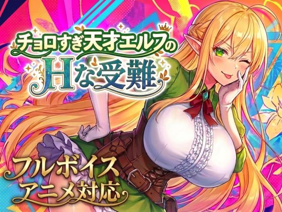 【アニメ・フルボイス対応!】チョロすぎ天才エルフのHな受難 レビュー
