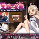 幻想館の花嫁 vol.2 ～軟禁されたJKは変態共から逃げ出したい！～ レビュー＋攻略