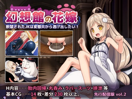 幻想館の花嫁 vol.2 ~軟禁されたJKは変態共から逃げ出したい!~ レビュー+攻略