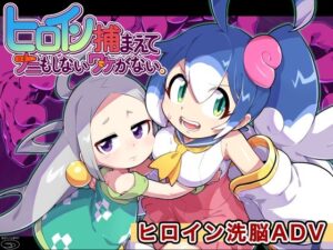 ヒロイン捕まえてナニもしないワケがない。 レビュー