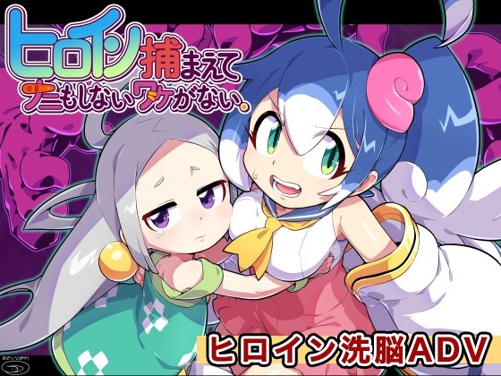 ヒロイン捕まえてナニもしないワケがない。 レビュー