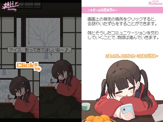 『妹H –Short Day–』のゲームの進め方を確認できる画面