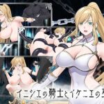 イニシエの騎士とイケニエの巫女 レビュー