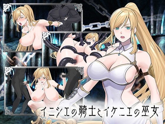 イニシエの騎士とイケニエの巫女 レビュー