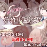 おいでませ！子作り温泉郷 レビュー