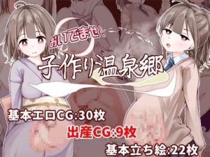 おいでませ！子作り温泉郷 レビュー