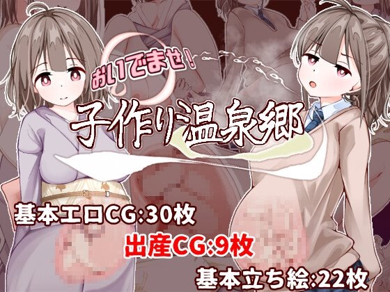 おいでませ！子作り温泉郷 レビュー
