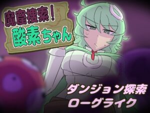 魔窟捜索！ 酸素ちゃん レビュー