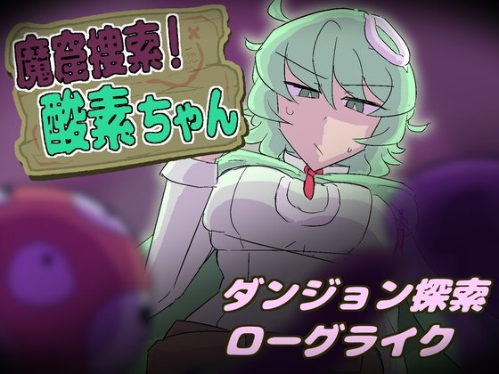 魔窟捜索! 酸素ちゃん レビュー
