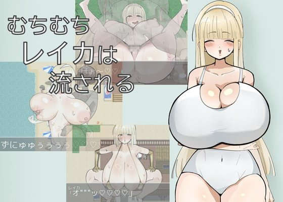 むちむちレイカは流される レビュー
