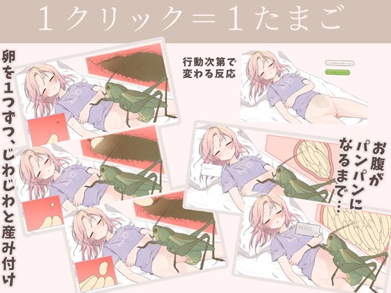 1クリックごとに展開が進む産卵ギミックの説明場面