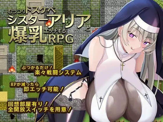 『むっつりドスケベシスターアリアと爆乳エッチするRPG』のジャケット画像