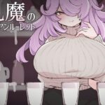 乳魔のロシアンルーレット レビュー