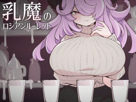 乳魔のロシアンルーレット レビュー