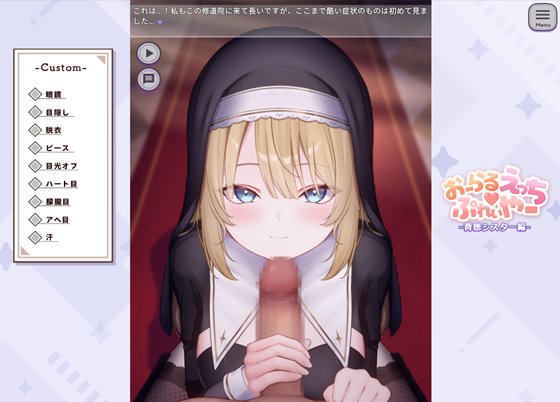『おーらるえっち♡ぷれいやー -背徳シスター編-』に登場するシスターさんの紹介画像