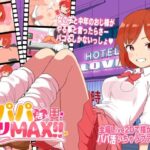 パパ活パコりMAX!! レビュー