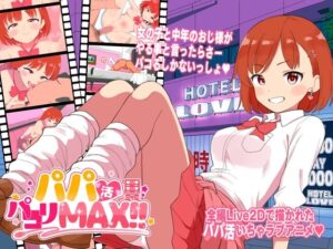 パパ活パコりMAX!! レビュー