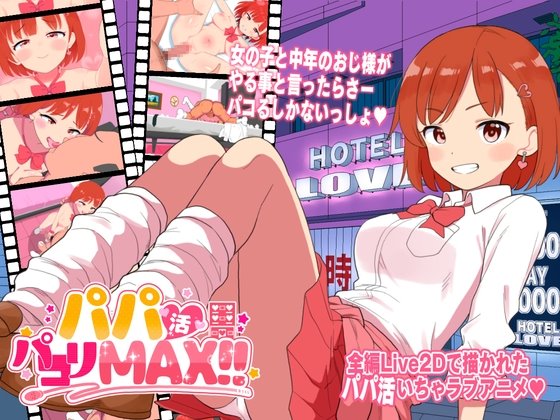 パパ活パコりMAX!! レビュー