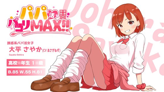 『パパ活パコりMAX!!』のあらすじとヒロイン紹介