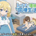 レイナと理想の同棲生活 レビュー
