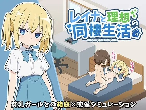 レイナと理想の同棲生活 レビュー