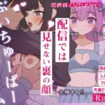 突然同居した従姉妹はVTuberになるらしい-俺だけが知る秘密の素顔- レビュー