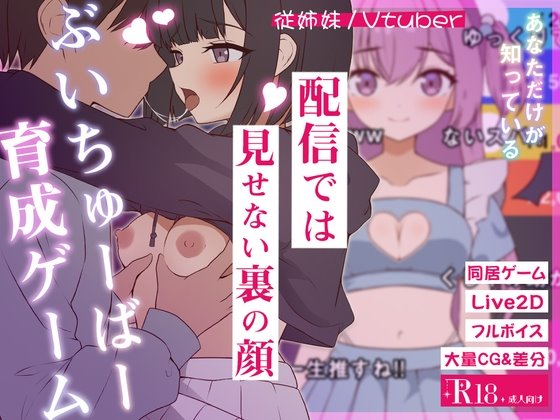 突然同居した従姉妹はVTuberになるらしい-俺だけが知る秘密の素顔- レビュー