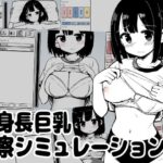 低身長巨乳診察シミュレーション レビュー